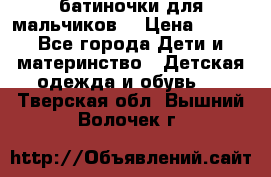 батиночки для мальчиков  › Цена ­ 350 - Все города Дети и материнство » Детская одежда и обувь   . Тверская обл.,Вышний Волочек г.